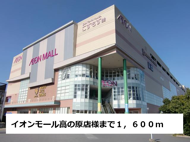 イオンモール高の原まで400m (徒歩5分) 写真26