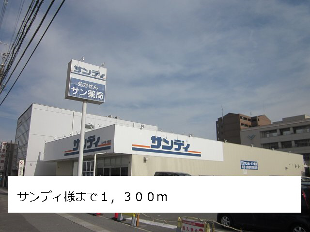 サンディまで1300m (徒歩17分) 写真26