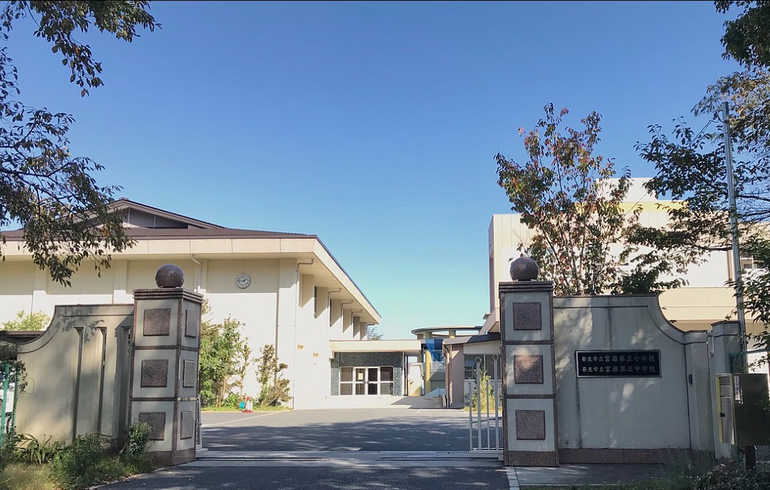 富雄第三小学校まで1452m (徒歩19分) 写真21