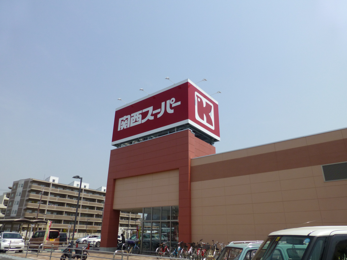 関西スーパー 写真26
